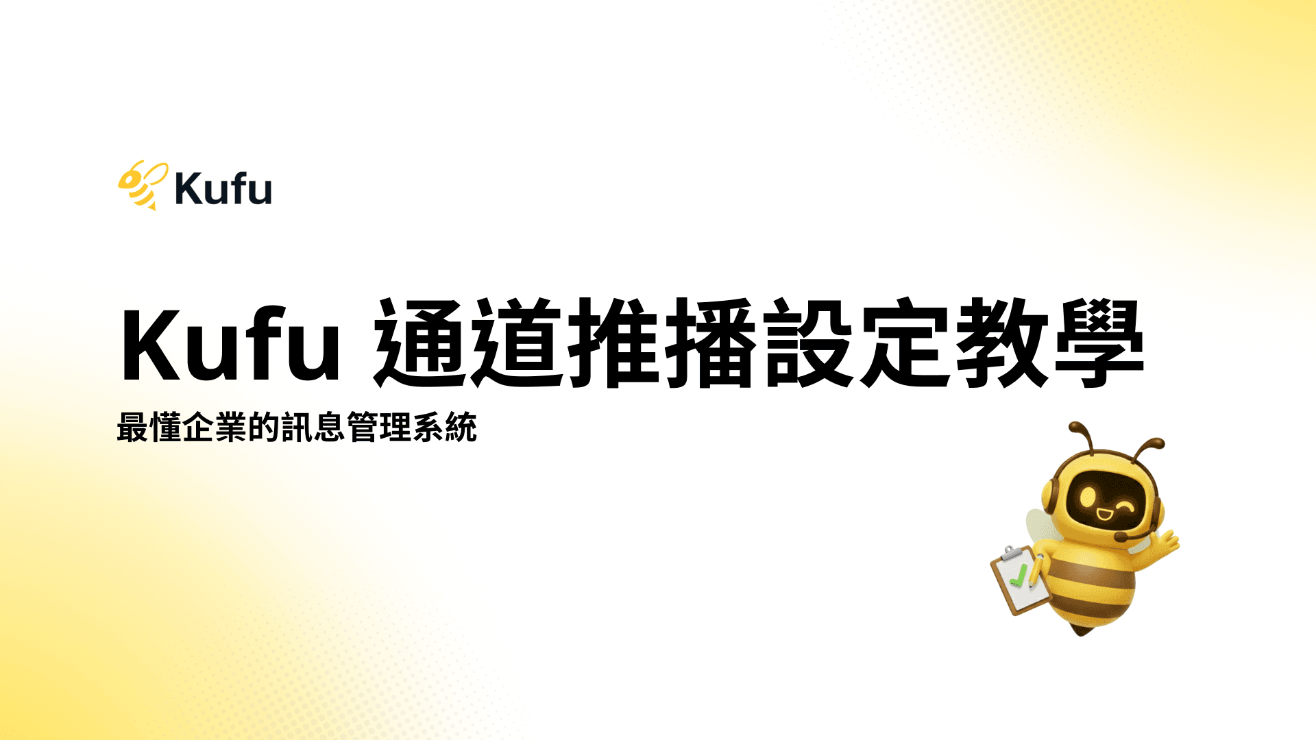 Kufu 通道推播設定教學與精準訊息群發指南