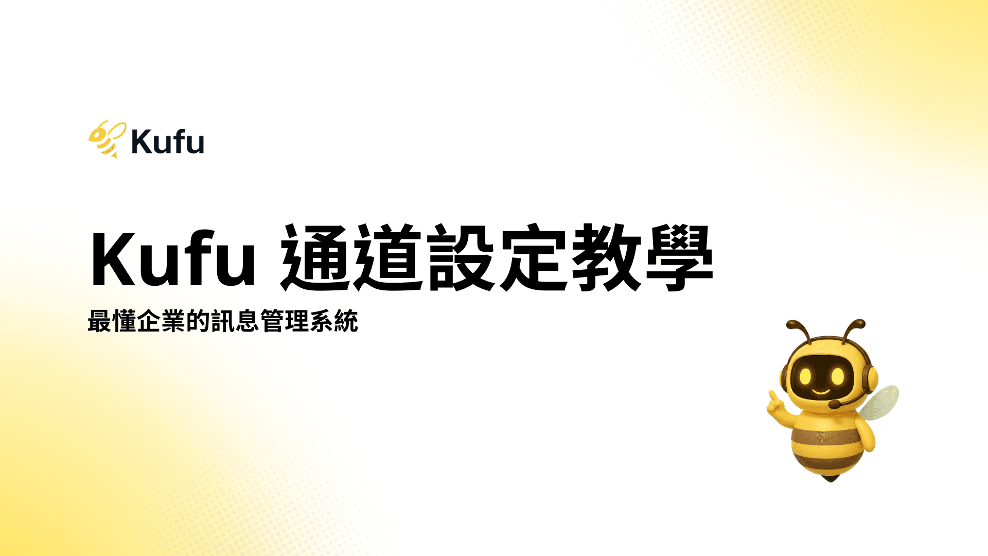 Kufu LINE、Facebook 社群訊息通道設定教學