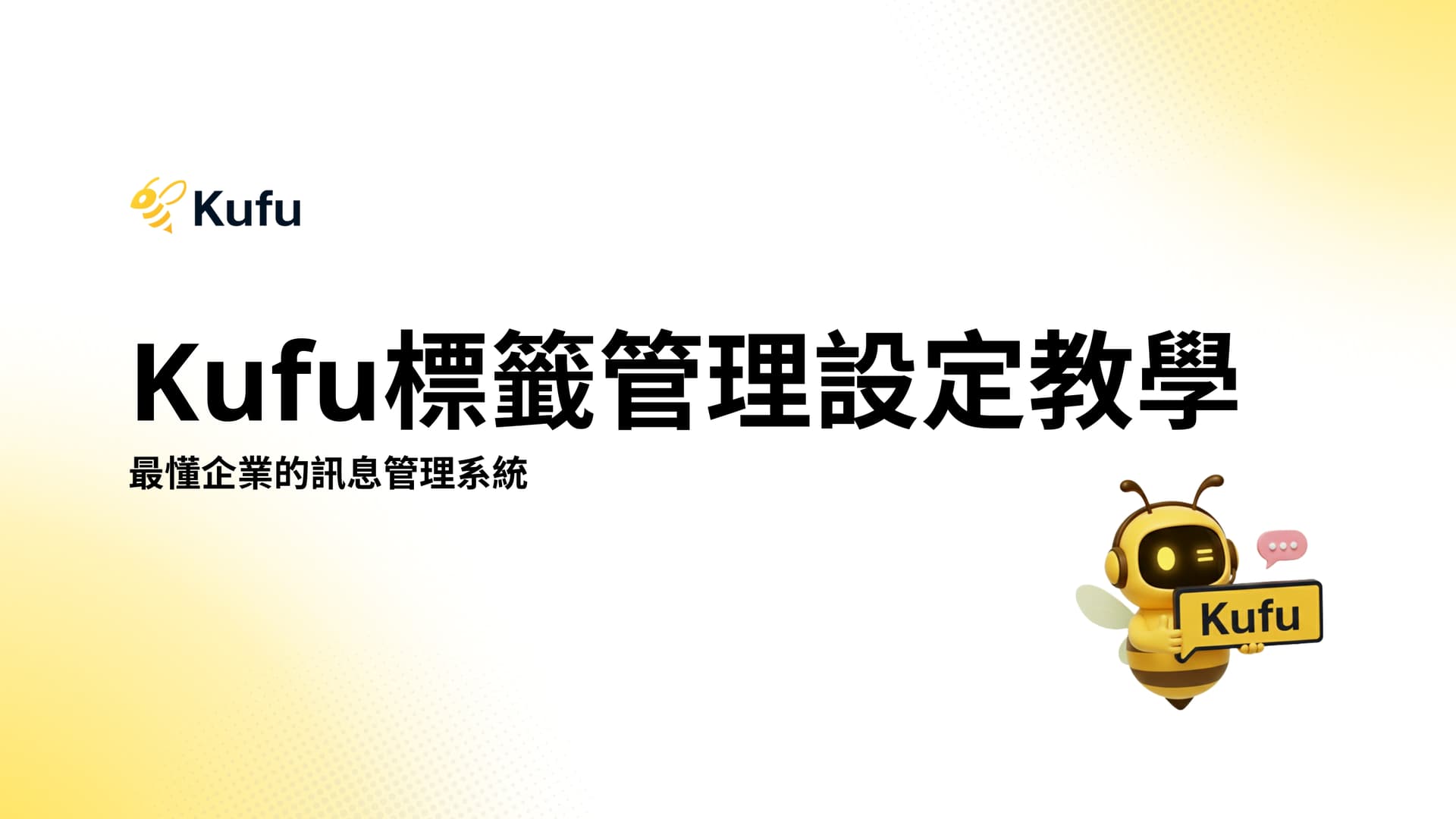 Kufu 智慧標籤管理設定教學與客戶分類系統