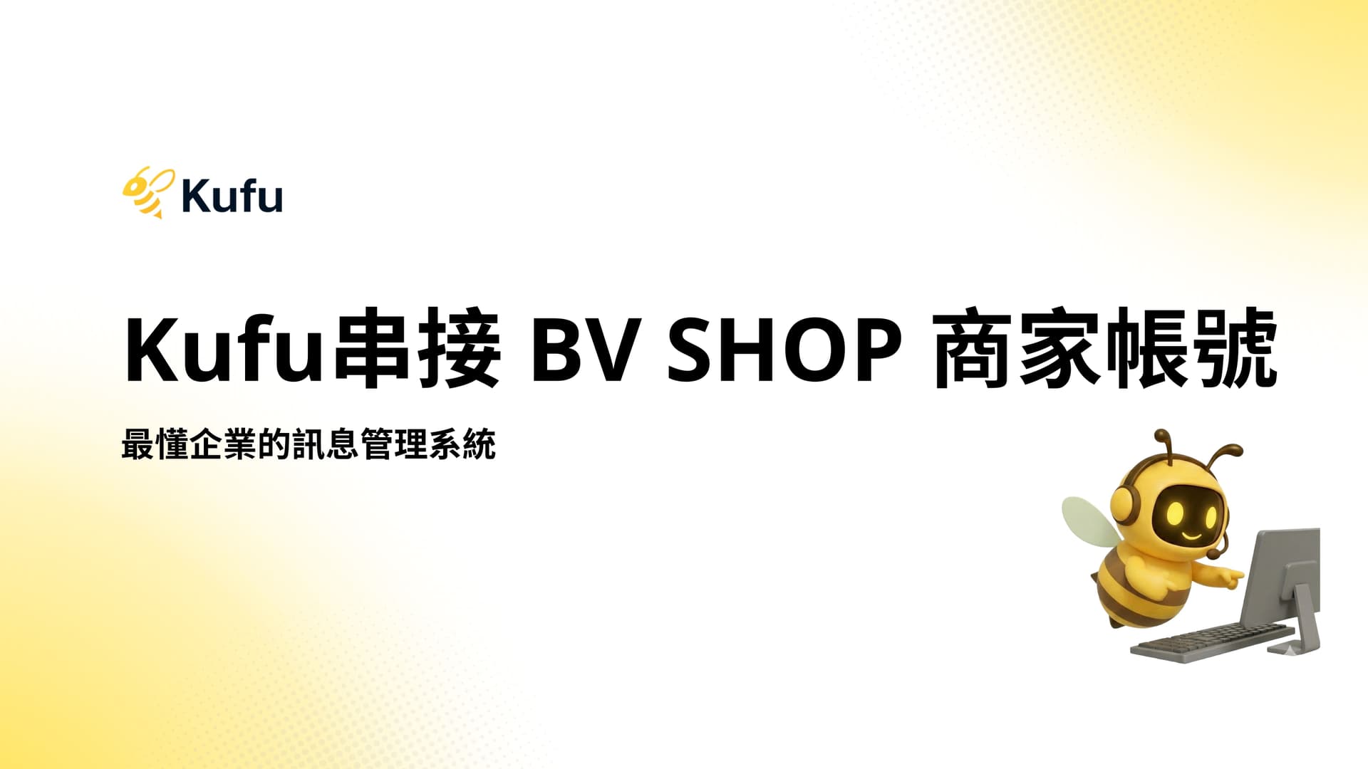 Kufu 串接 BV SHOP商家帳號