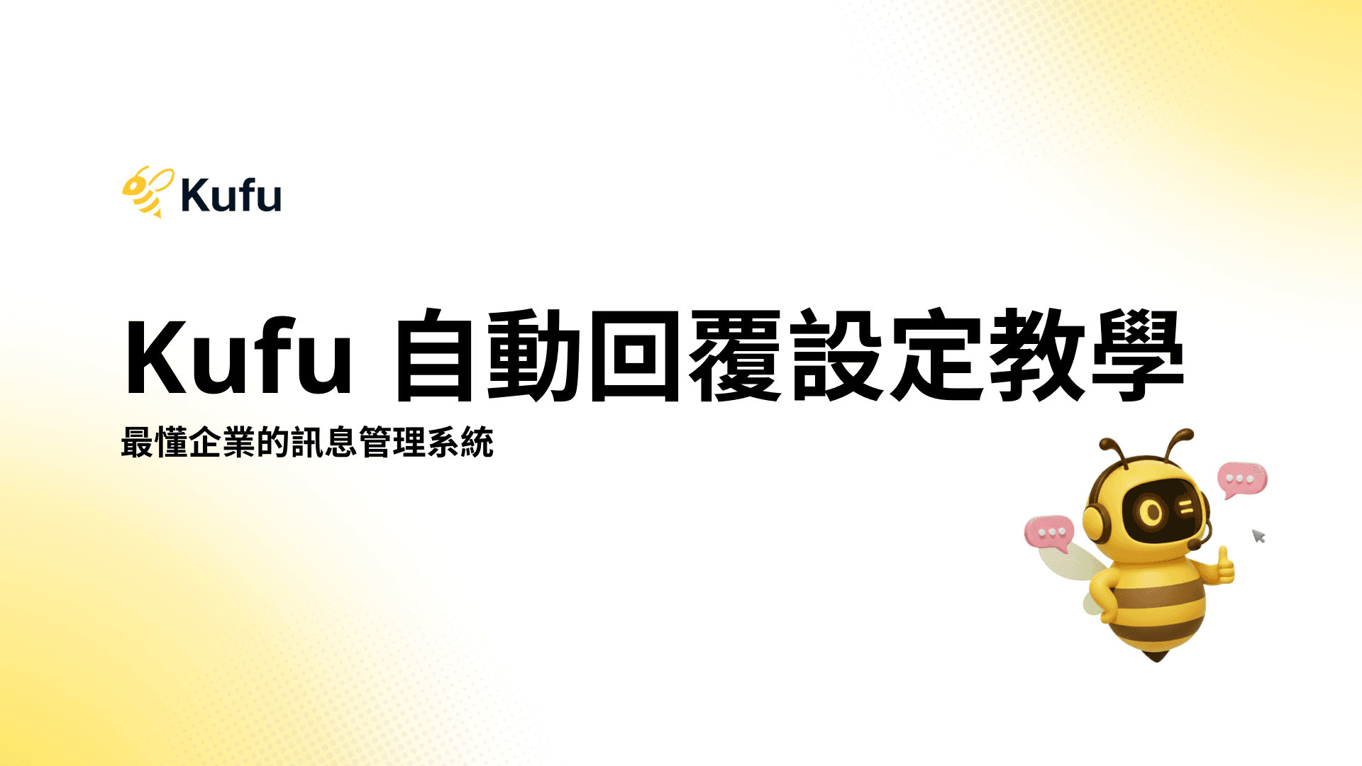 Kufu 訊息自動回覆設定教學