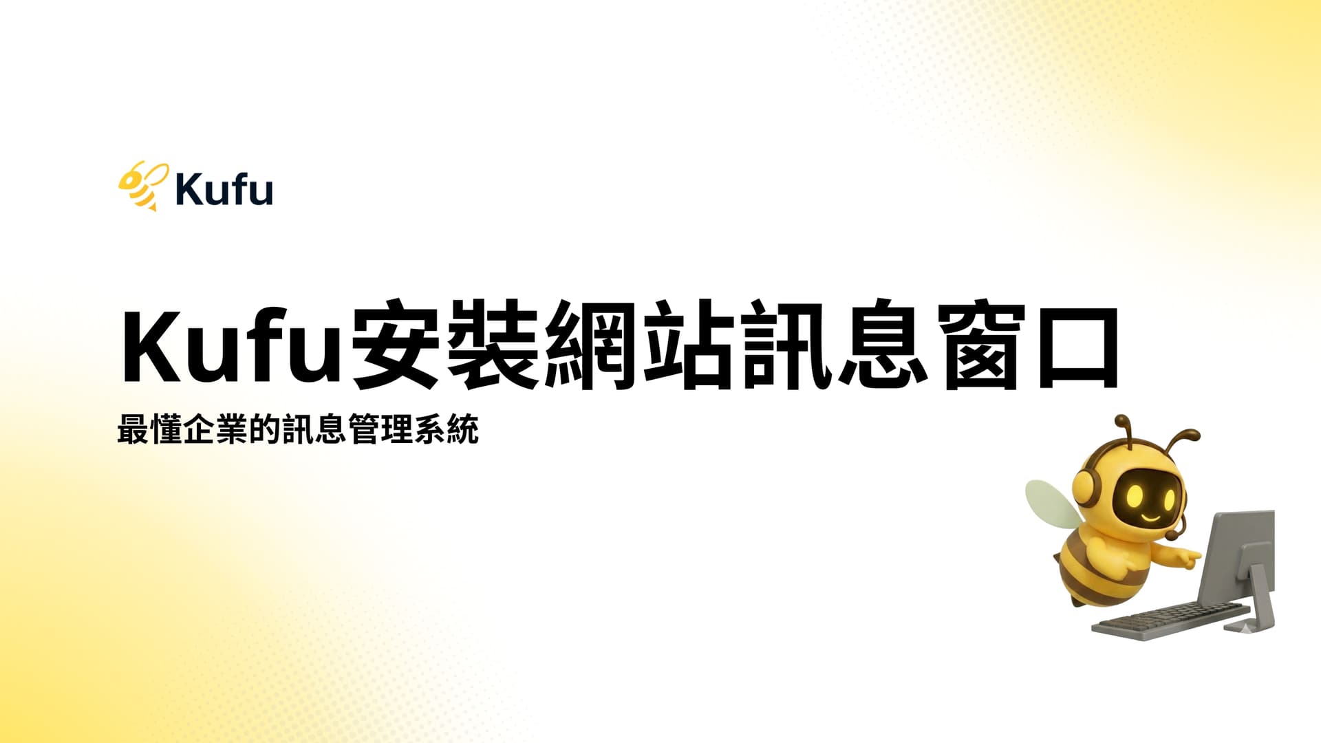 Kufu 網站即時客服訊息窗口安裝與互動設定教學