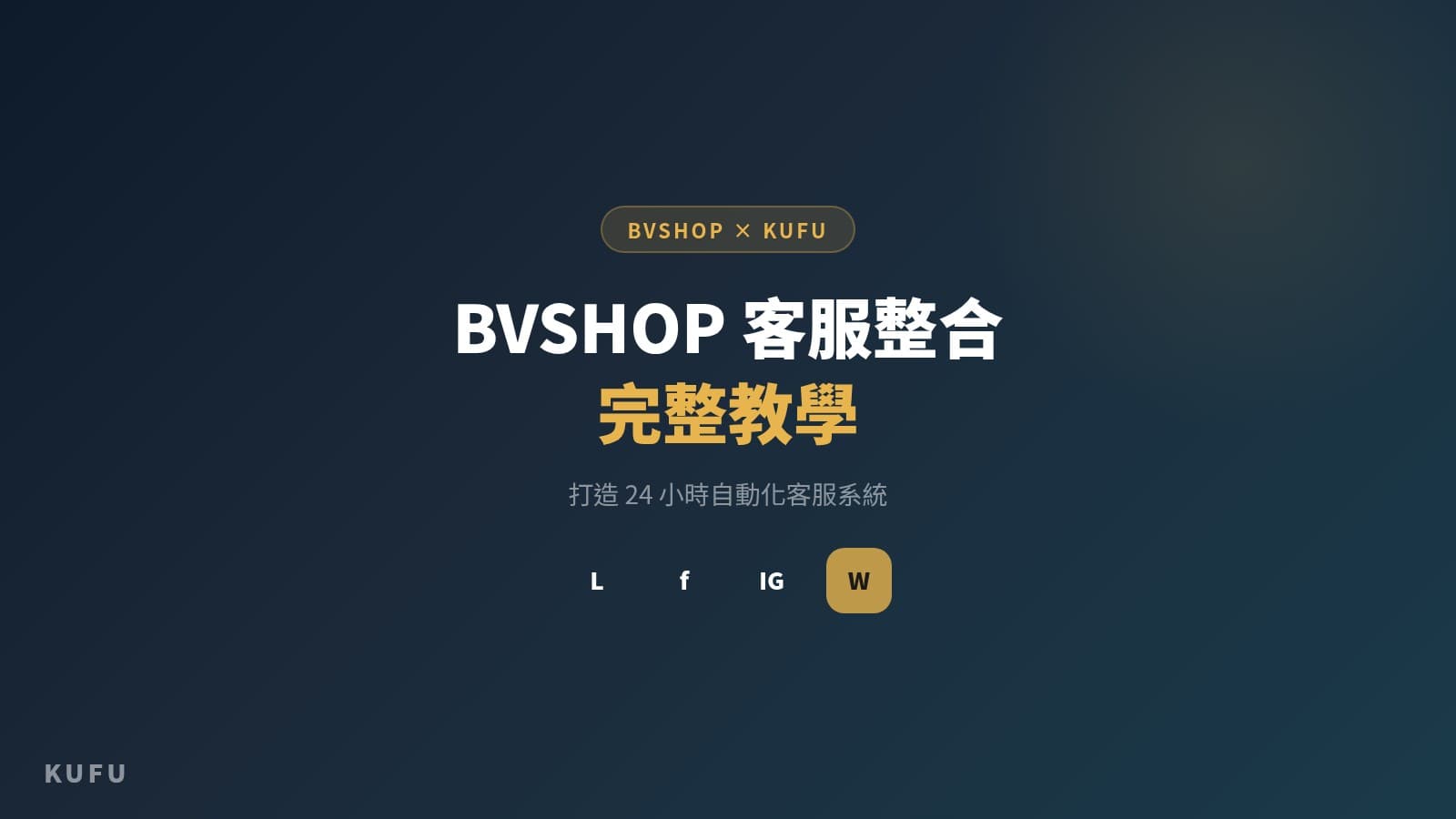 BVSHOP 客服整合完整教學：用 Kufu 打造 24 小時自動化客服系統