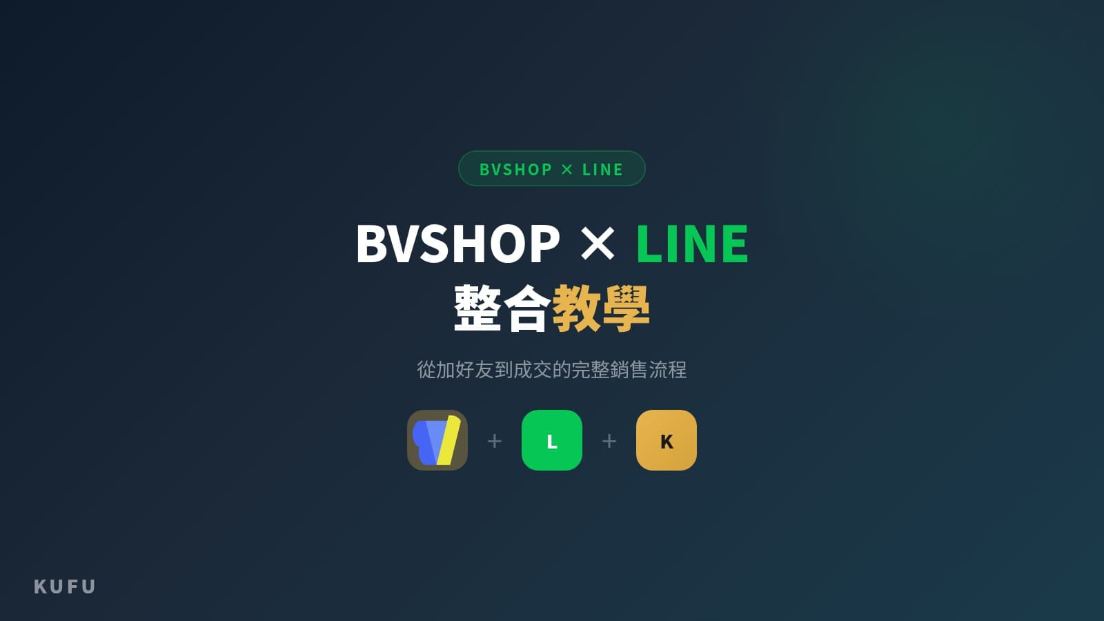 BVSHOP × LINE 官方帳號整合教學：從加好友到成交的完整銷售流程