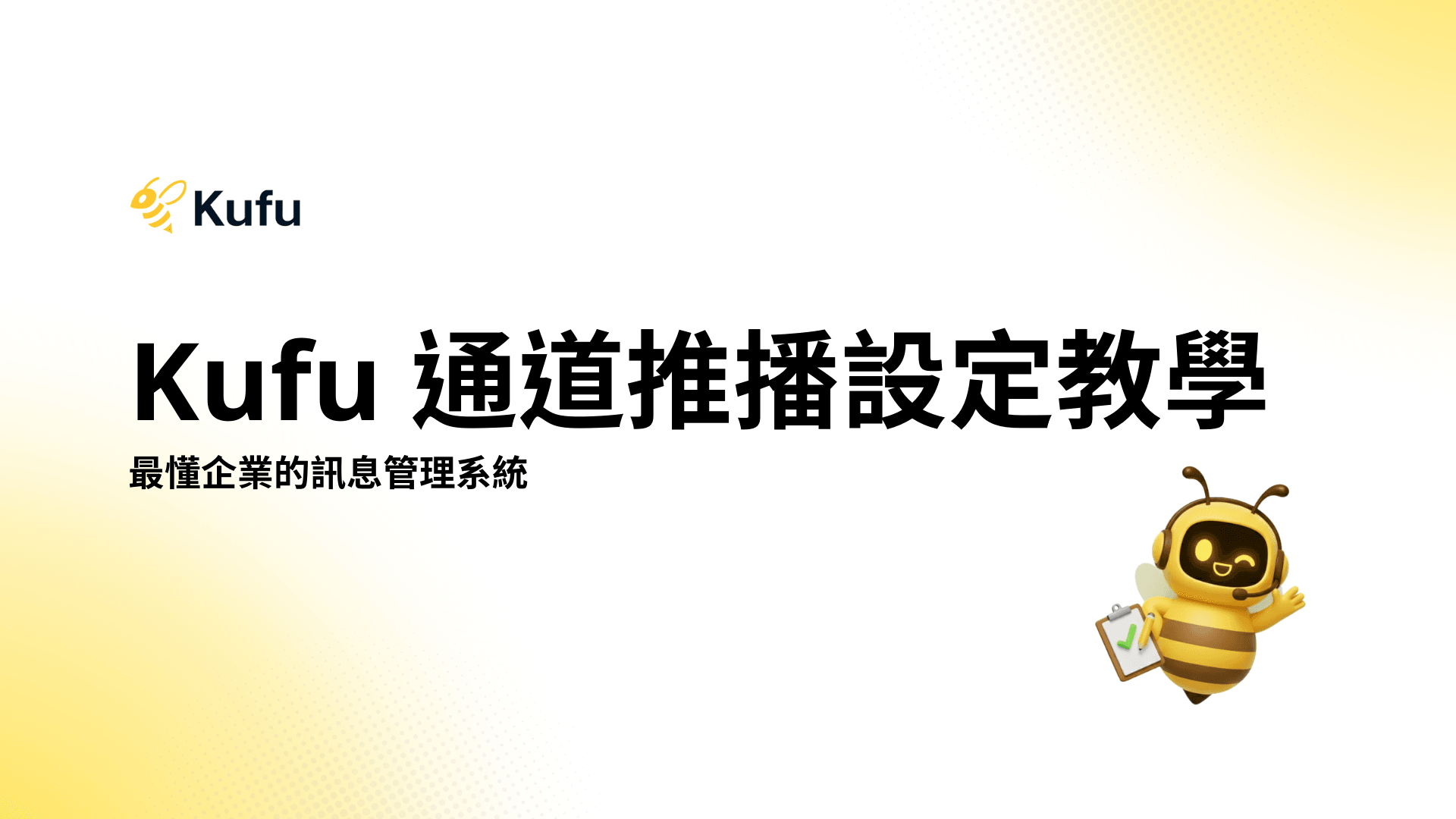 Kufu 通道推播設定教學與精準訊息群發指南