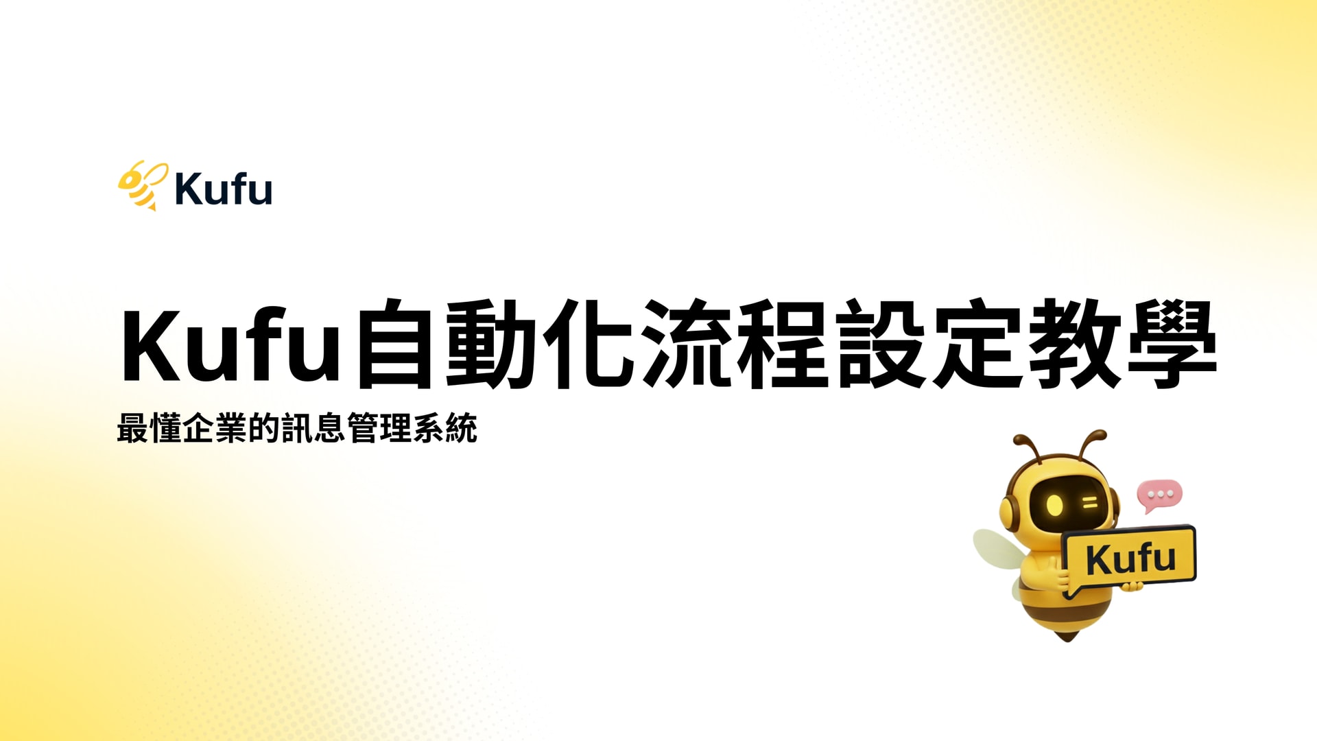 Kufu自動化流程設定教學