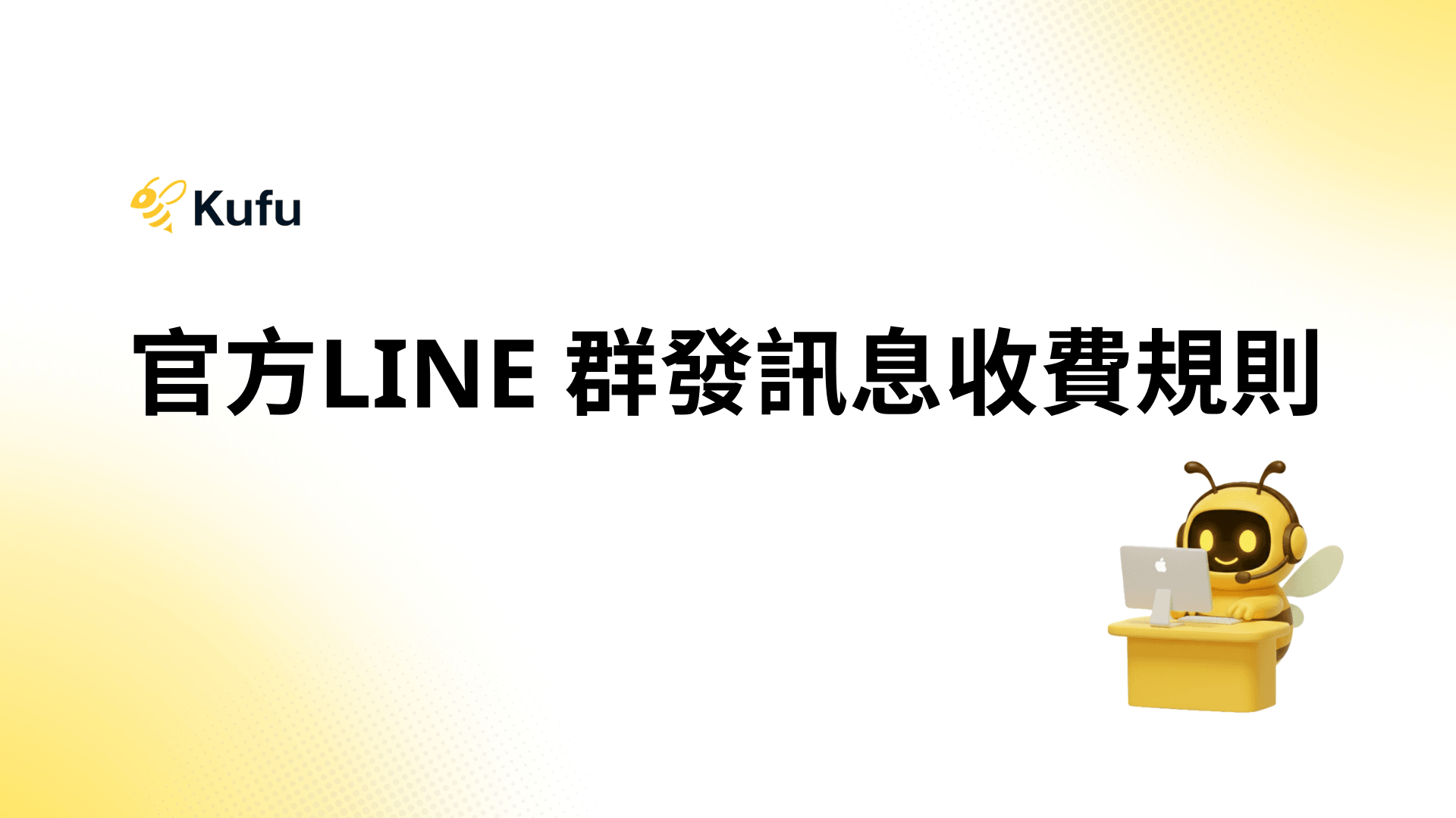 官方LINE 群發訊息收費規則